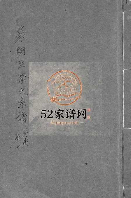 1926年重修象瑚李氏宗谱[8卷]浙江永康李姓pdf电子版族谱下载