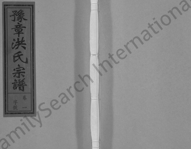 2011年重修豫章洪氏宗谱[3卷]浙江金华 建德洪姓电子版族谱下载