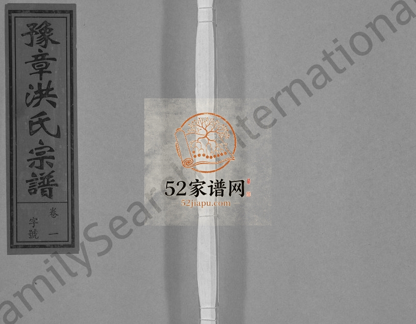 2011年重修豫章洪氏宗谱[3卷]浙江金华 建德洪姓电子版族谱下载
