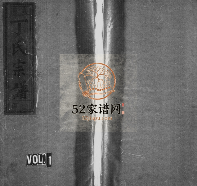 1996年修五云贞溪丁氏宗谱[8卷]浙江缙云丁姓电子版族谱下载