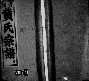 1947年修贵川黄氏宗谱[6卷]浙江缙云黄姓电子版族谱下载