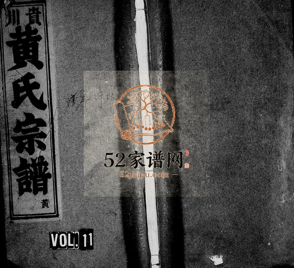 1947年修贵川黄氏宗谱[6卷]浙江缙云黄姓电子版族谱下载