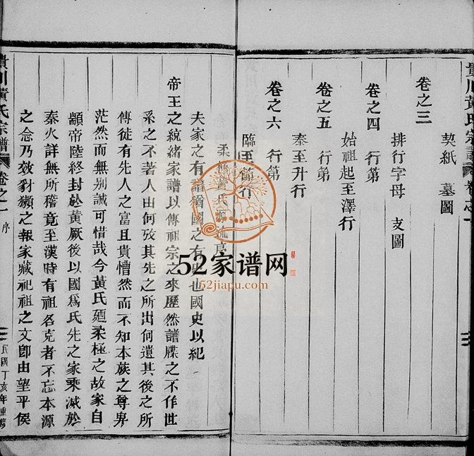1947年修贵川黄氏宗谱[6卷]浙江缙云黄姓电子版族谱下载