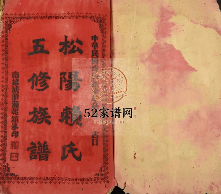 1928年赖氏五修族谱 浙江丽水 松阳赖姓电子版家谱下载