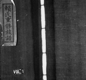 1938年修赖氏族谱[6卷]浙江松阳赖姓电子版家谱下载