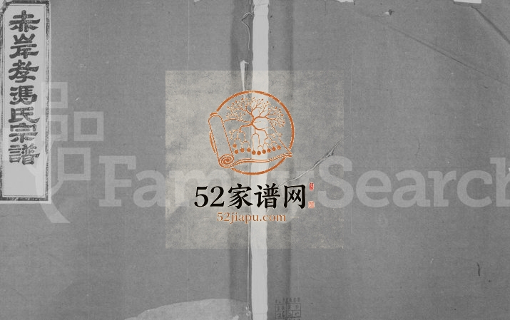 1947年修赤岸孝冯氏宗谱[23卷首1卷]浙江义乌冯姓电子版族谱下载