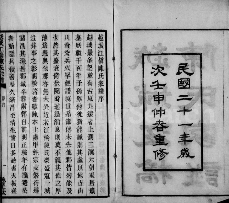 1932年修越城江桥陈氏宗谱 浙江柯桥德星堂陈姓电子版族谱下载