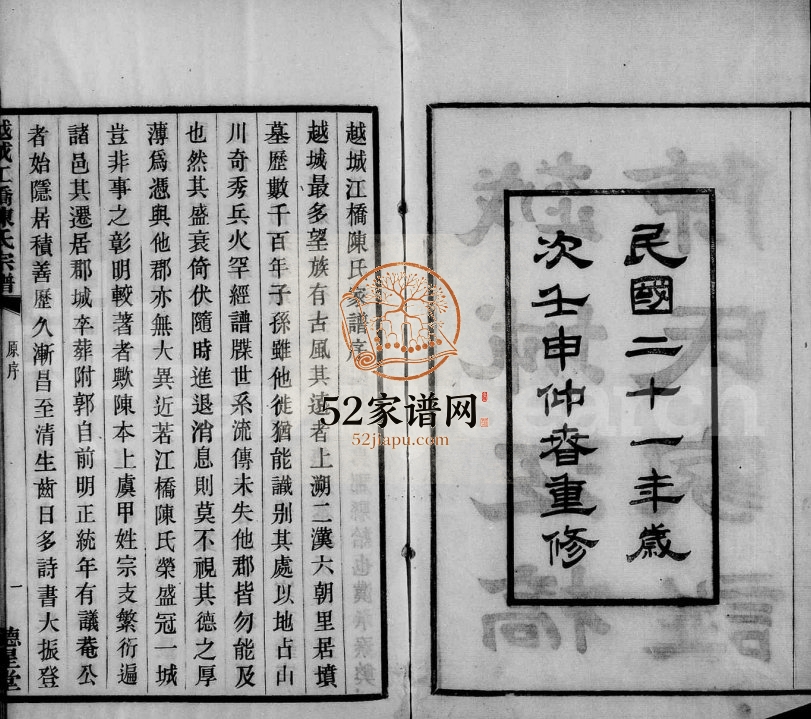 1932年修越城江桥陈氏宗谱 浙江柯桥德星堂陈姓电子版族谱下载