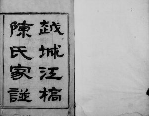 1883年修越城江桥陈氏宗谱[4卷]浙江柯桥德星堂陈姓电子版族谱下载