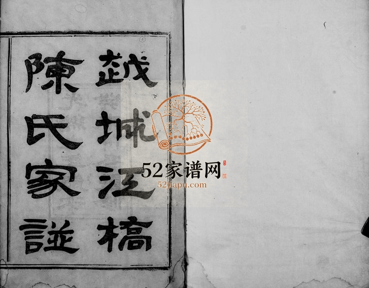 1883年修越城江桥陈氏宗谱[4卷]浙江柯桥德星堂陈姓电子版族谱下载