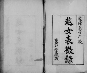 1780年修[汪氏]越女表微录[6卷首1卷]浙江萧山双节堂汪姓电子版族谱下载