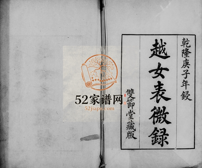 1780年修[汪氏]越女表微录[6卷首1卷]浙江萧山双节堂汪姓电子版族谱下载