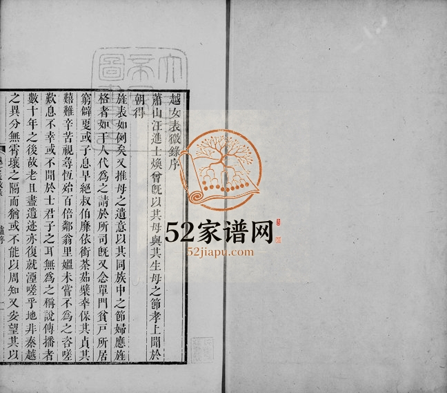 1780年修[汪氏]越女表微录[6卷首1卷]浙江萧山双节堂汪姓电子版族谱下载