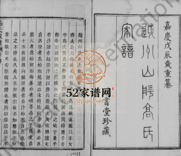 1809年修越州山阴高氏家谱[36卷首1卷]浙江柯桥高姓电子版族谱下载