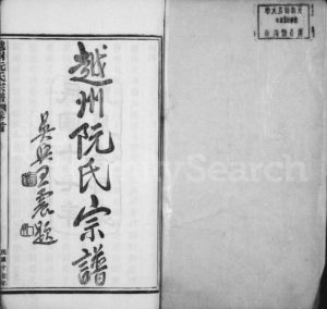 1928年五修越州阮氏宗谱[22卷首1卷]浙江柯桥世懋堂阮姓pdf电子版族谱下载