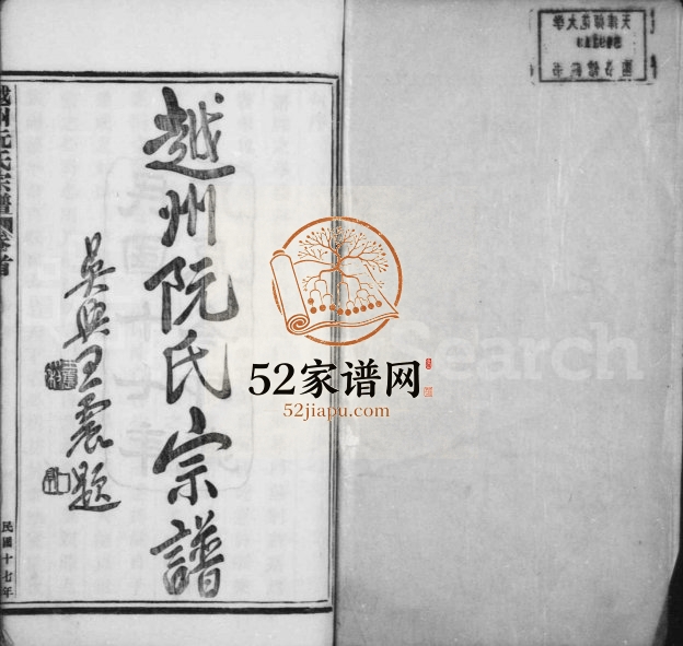 1928年五修越州阮氏宗谱[22卷首1卷]浙江柯桥世懋堂阮姓pdf电子版族谱下载