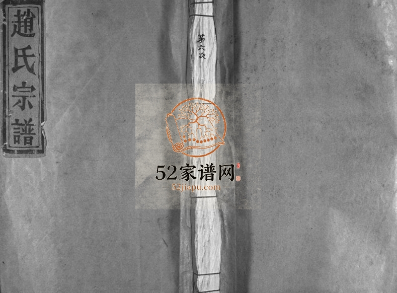1982年重修天水郡赵氏宗谱[不分卷]浙江平阳赵姓电子版族谱下载