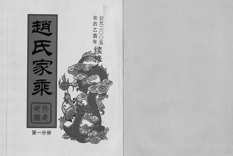 2005年重修赵氏家乘[25卷]浙江永康 武义 东阳赵姓pdf电子版族谱下载