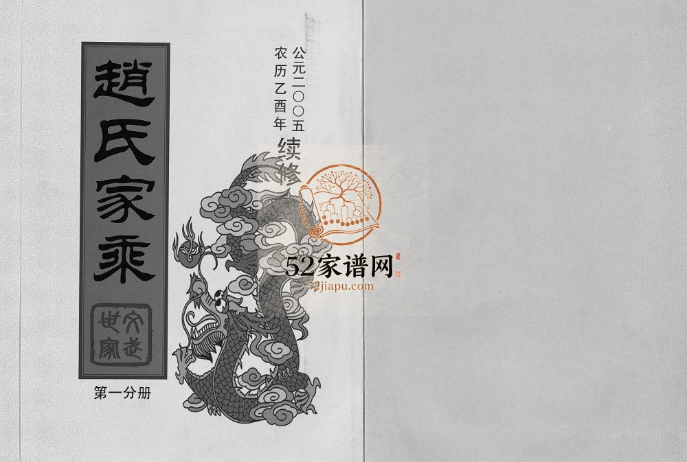 2005年重修赵氏家乘[25卷]浙江永康 武义 东阳赵姓pdf电子版族谱下载