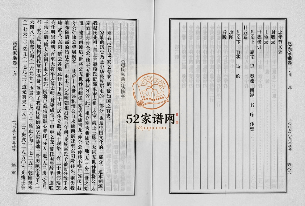 2005年重修赵氏家乘[25卷]浙江永康 武义 东阳赵姓pdf电子版族谱下载