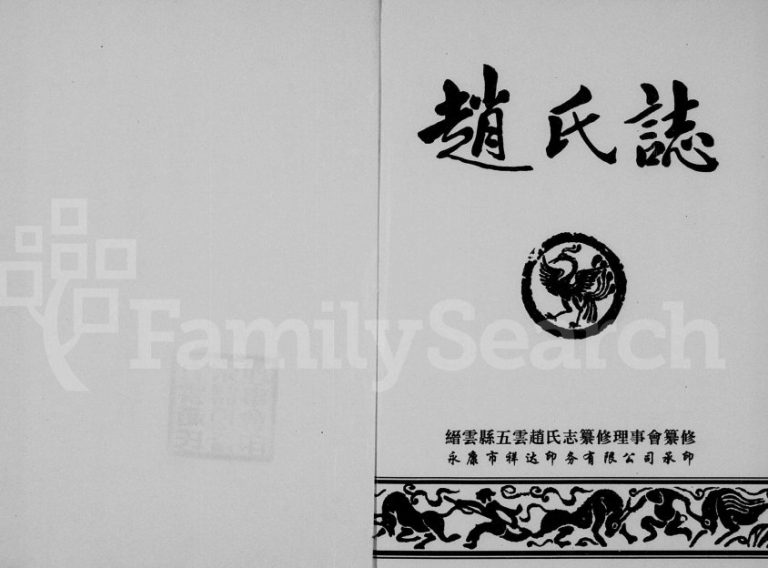 1997年修赵氏志 浙江缙云赵姓pdf电子版族谱下载