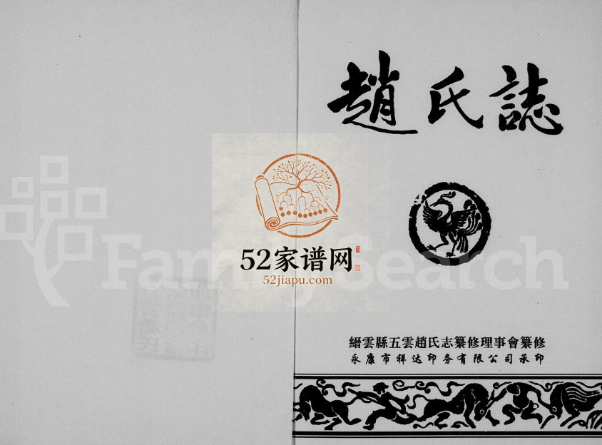 1997年修赵氏志 浙江缙云赵姓pdf电子版族谱下载