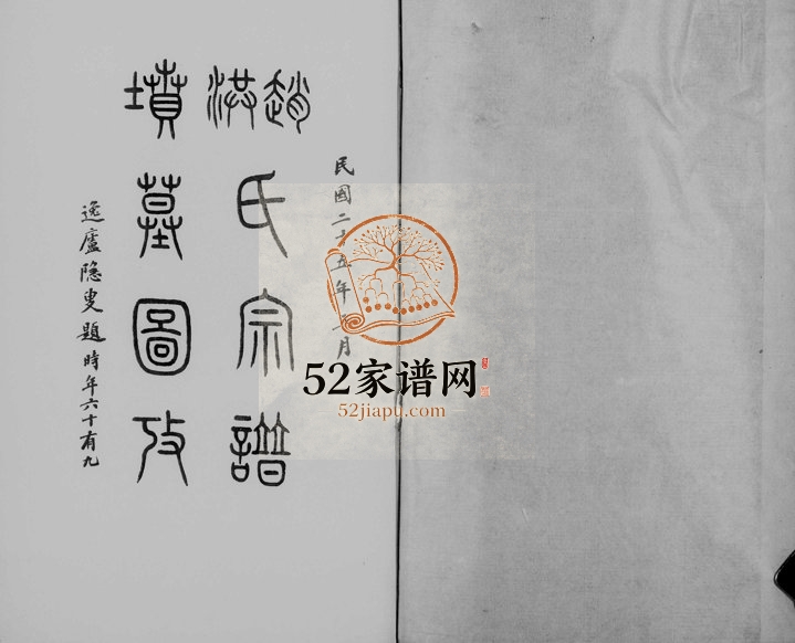 1935年修赵洪氏宗谱附祖先坟墓碑记图考 浙江杭州洪姓电子版族谱下载