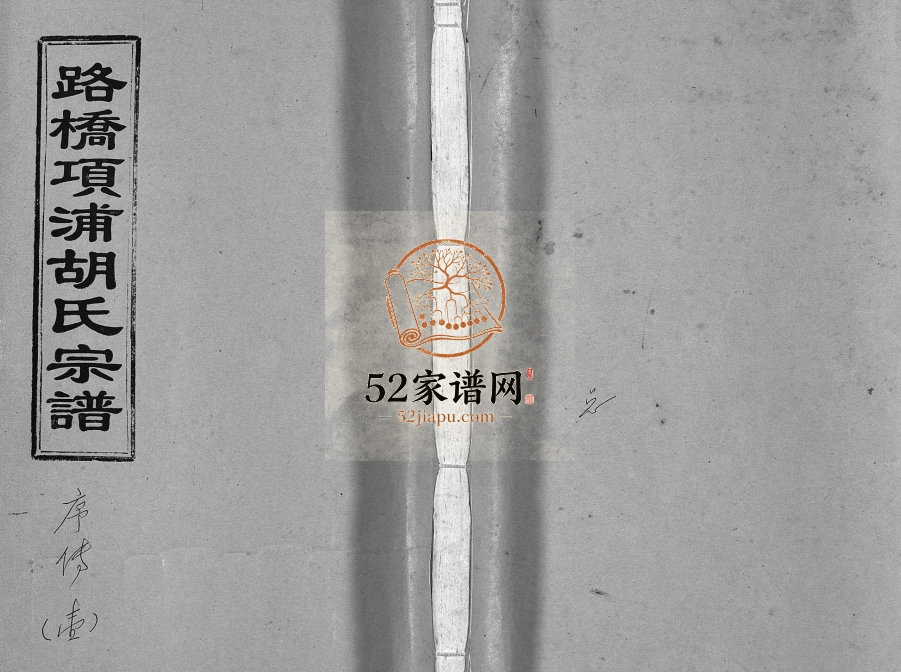 2001年六修路桥项浦胡氏宗谱[4卷]浙江台州胡姓pdf电子版族谱下载