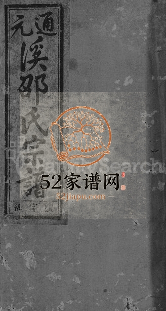 1949年续修通元溪邵氏宗谱[6卷]浙江金华邵姓电子版族谱下载