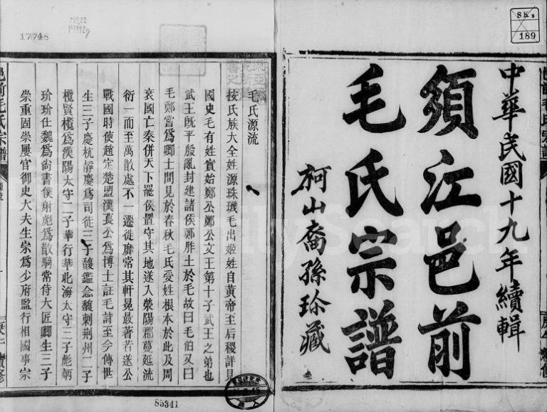 1930年修须江邑前毛氏宗谱 浙江江山毛姓电子版族谱下载