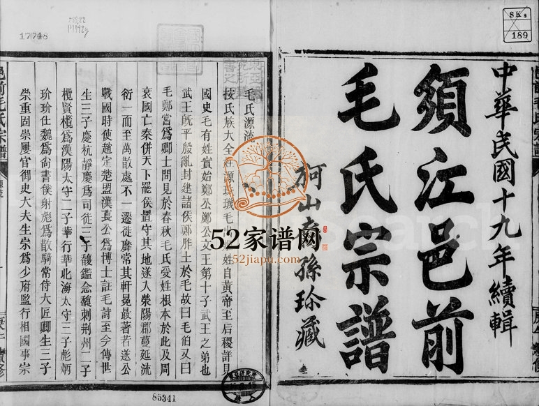 1930年修须江邑前毛氏宗谱 浙江江山毛姓电子版族谱下载