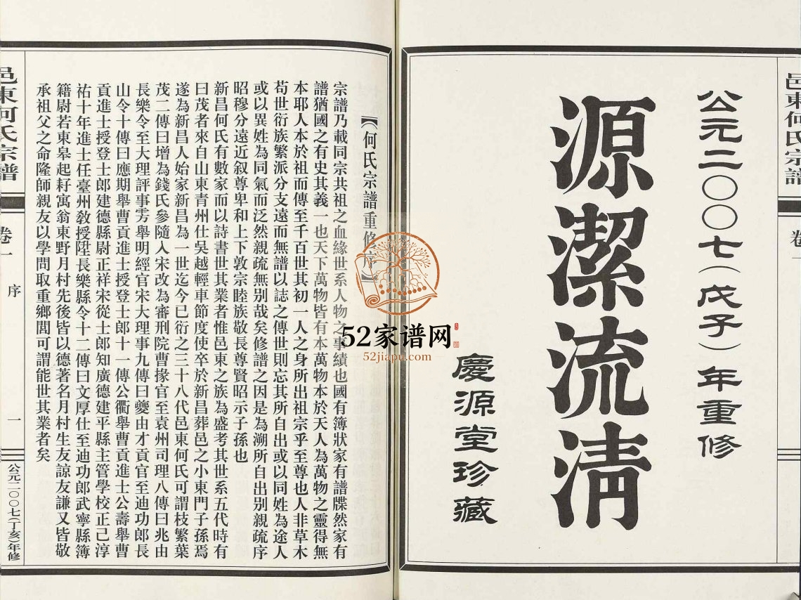 2007年修邑东何氏宗谱[4卷]浙江新昌庆源堂何姓pdf电子版族谱下载