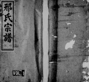 1936年修河涧郡邢氏宗谱[5卷]浙江缙云邢姓电子版族谱下载