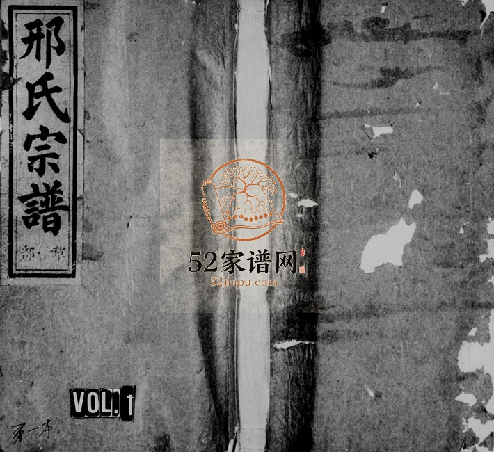 1936年修河涧郡邢氏宗谱[5卷]浙江缙云邢姓电子版族谱下载