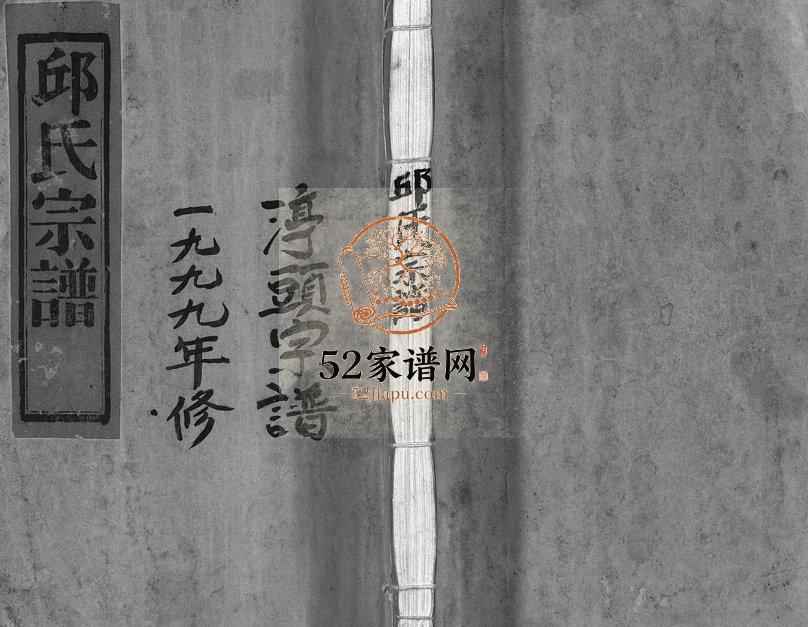 1999年重修泉溪邱氏宗谱[不分卷]浙江武义邱姓电子版族谱下载