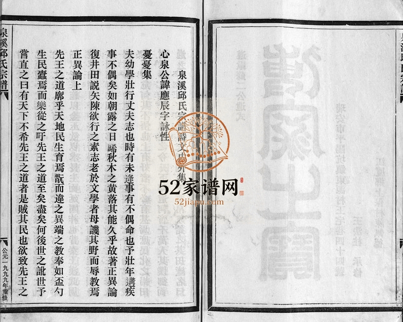 1999年重修泉溪邱氏宗谱[不分卷]浙江武义邱姓电子版族谱下载