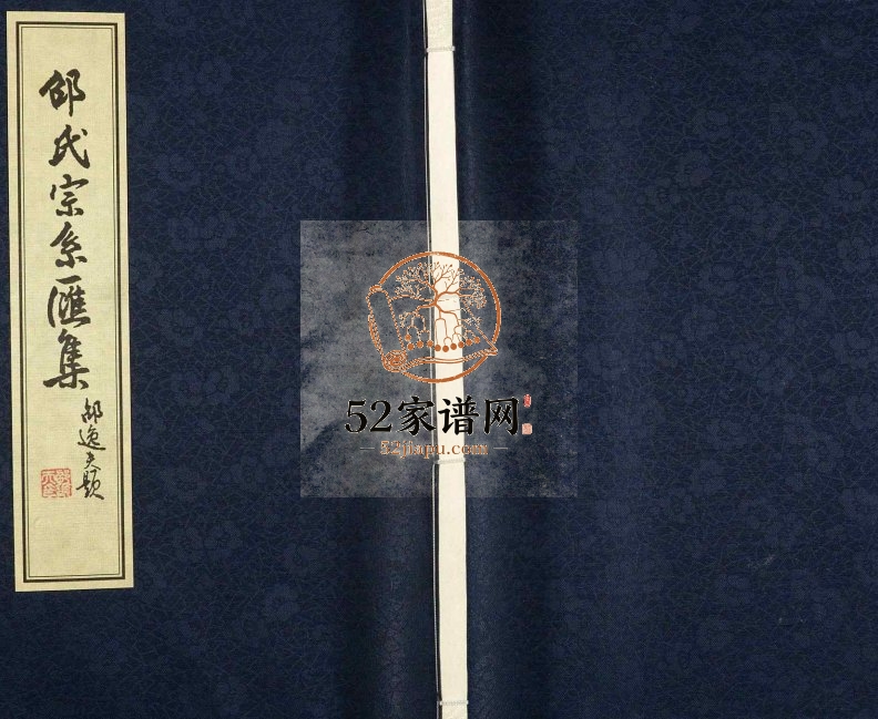 2006年修邵氏宗系汇集 浙江余姚敕义堂邵姓pdf电子版族谱下载