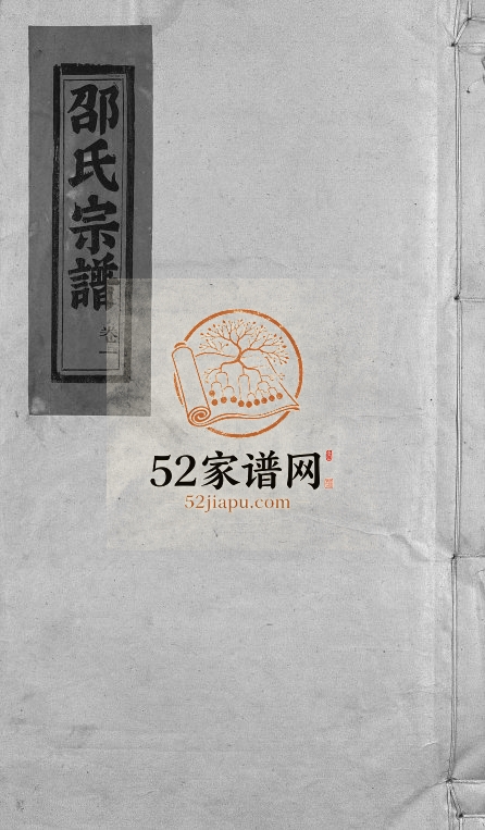 1982年重修韶川邵氏宗谱[13卷]浙江温州邵姓电子版族谱下载