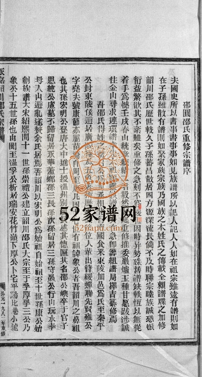 1982年重修韶川邵氏宗谱[13卷]浙江温州邵姓电子版族谱下载