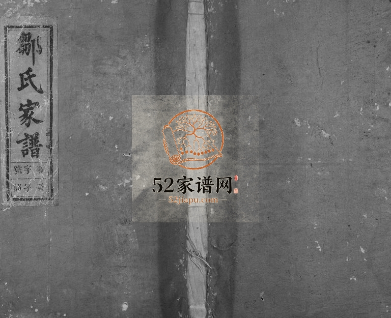 1840年修东邑灵峰邹氏宗谱 浙江建德敦睦堂邹姓电子版族谱下载