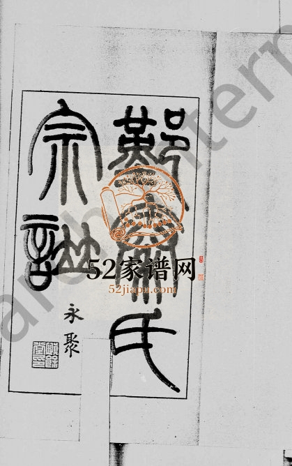 1960年修鄞秦氏宗谱稿 浙江鄞州区秦姓电子版族谱下载