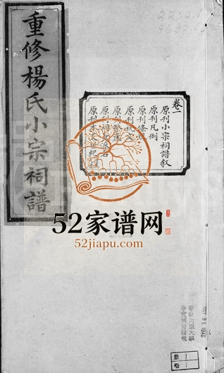 1857年重修杨氏小宗祠谱[5卷]贵州福泉 浙江鄞州清白堂杨姓电子版族谱下载