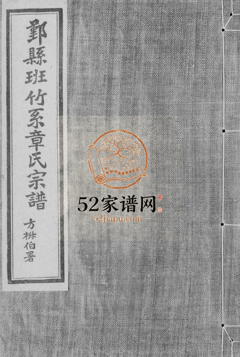 1950年修鄞县班竹系章氏宗谱[2卷]浙江鄞州区章姓电子版族谱下载