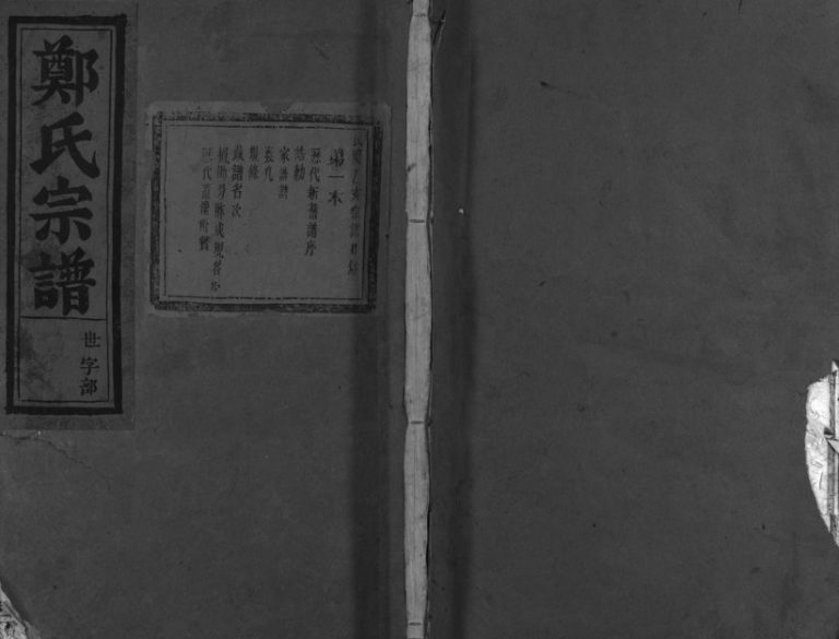 1947年重修郑氏宗谱[16卷]浙江金华郑姓电子版族谱下载