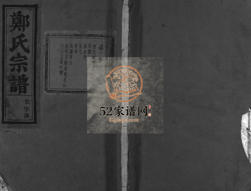 1947年重修郑氏宗谱[16卷]浙江金华郑姓电子版族谱下载