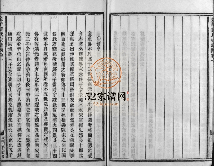 1947年重修郑氏宗谱[16卷]浙江金华郑姓电子版族谱下载