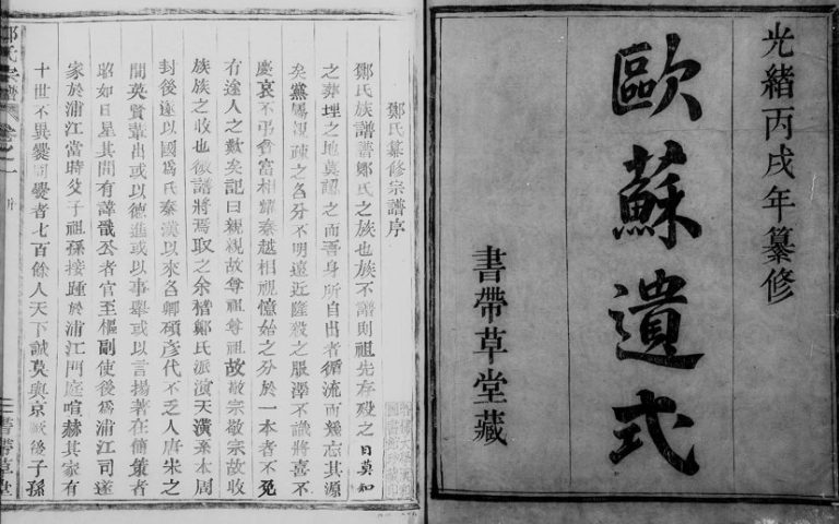 1886年修郑氏宗谱[3卷]浙江柯桥书带草堂郑姓电子版族谱下载