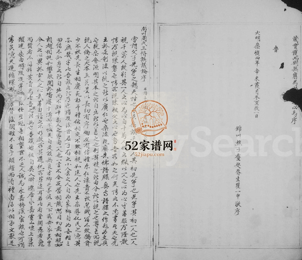 1701年重修永嘉柟溪南川周氏族谱 浙江周姓电子版家谱下载