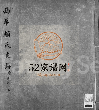 1661年七修顾氏越南宗谱 浙江上虞顾姓电子版族谱下载