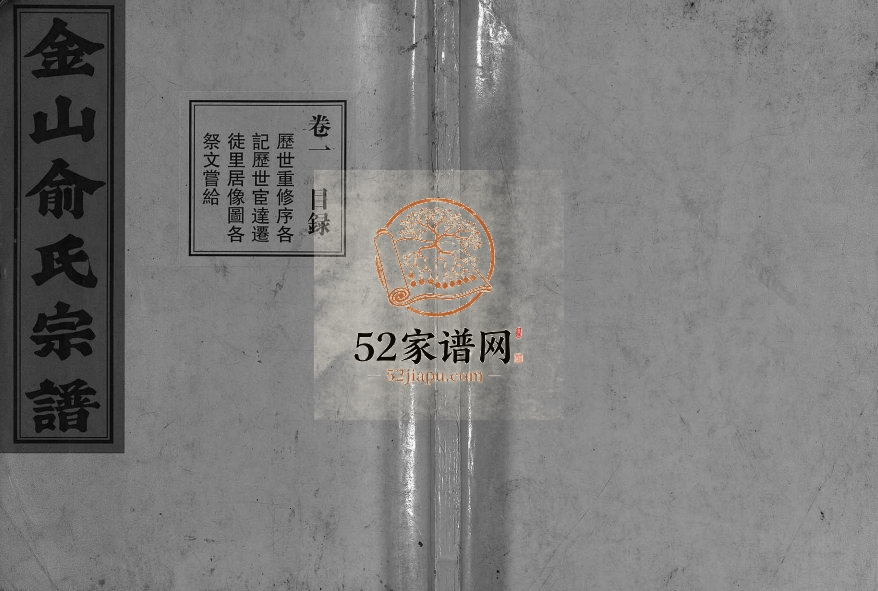 2001年重修金山俞氏宗谱[13卷]浙江东阳俞姓pdf电子版族谱下载
